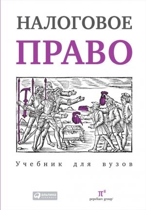 Обложка книги «Налоговое право: Учебник для вузов» — Валерия Полякова, Александр Косов, Елена Кудряшова, Сергей Жестков, Сергей Пепеляев, Елена Овчарова, Рустем Ахметшин, Андрей Никонов, Марина Ивлиева, Александр Сотов, Сергей Котляренко, Иван Хаменушко, Владимир Фокин