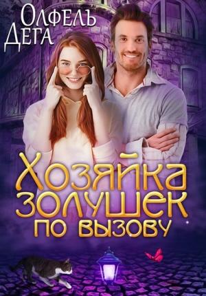 Обложка книги «Хозяйка золушек по вызову» — Олфель Дега