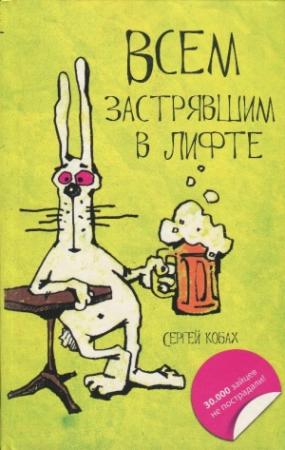 Обложка книги «Всем застрявшим в лифте» — Сергей Кобах