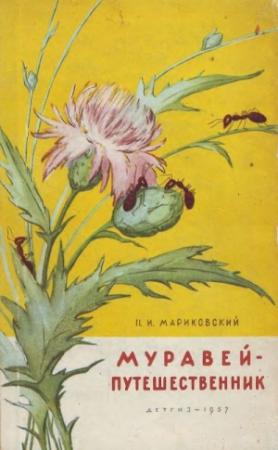 Обложка книги «Муравей-путешественник» — Павел Мариковский