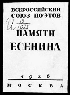 Обложка книги «Памяти Есенина» — Всероссийский союз поэтов