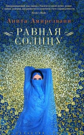 Обложка книги «Равная солнцу» — Анита Амирезвани