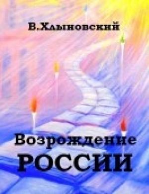 Обложка книги «Возрождение России» — Виталий Хлыновский