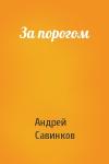 Андрей Савинков - За порогом