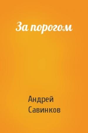 Обложка книги «За порогом» — Андрей Савинков