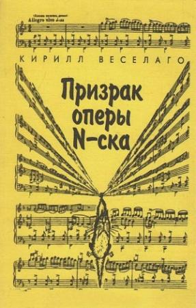 Обложка книги «Призрак оперы N-ска» — Кирилл Веселаго