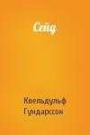Квельдульф Гундарссон - Сейд