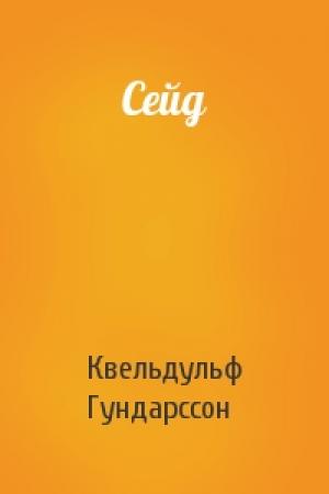 Обложка книги «Сейд» — Квельдульф Гундарссон