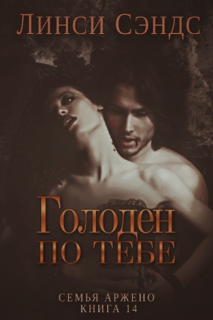 Обложка книги «Голоден по тебе» — Линси Сэндс