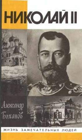 Обложка книги «Николай II» — Александр Боханов