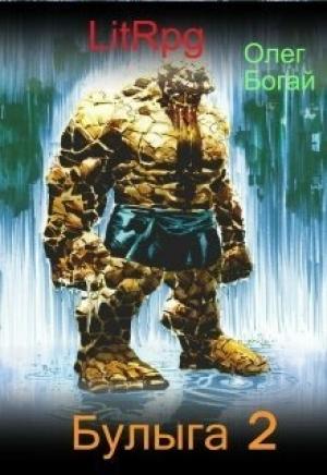 Обложка книги «Булыга: Заключенный вновь (СИ)» — Олег Богай
