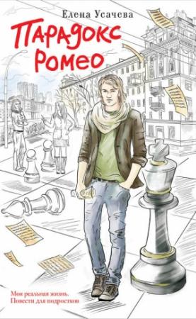 Обложка книги «Парадокс Ромео» — Елена Усачева