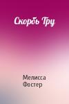 Мелисса Фостер - Скорбь Тру