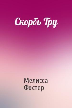 Обложка книги «Скорбь Тру» — Мелисса Фостер