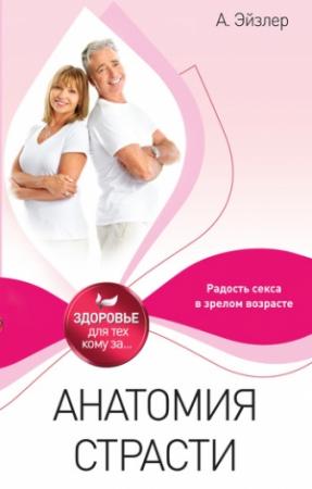 Обложка книги «Анатомия страсти» — Аркадий Эйзлер