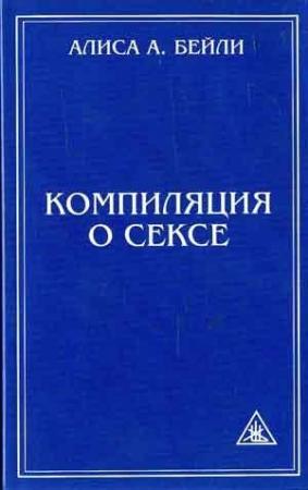 Обложка книги «Компиляция о сексе» — Алиса Бейли