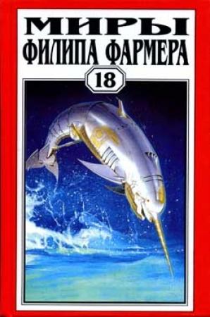 Обложка книги «Долгая тропа войны» — Филип Фармер