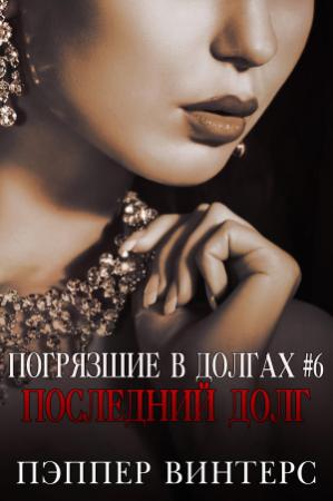 Обложка книги «Последний долг» — Пэппер Винтерс