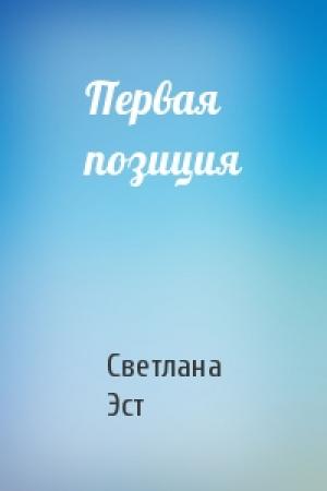 Обложка книги «Первая позиция» — Светлана Эст