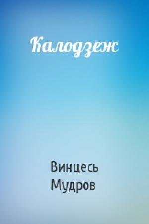 Обложка книги «Калодзеж» — Винцесь Мудров