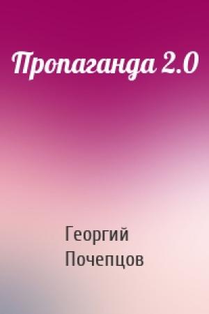 Обложка книги «Пропаганда 2.0» — Георгий Почепцов