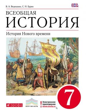 Обложка книги «Всеобщая история. История Нового времени. 7 класс» — Сергей Бурин, Владимир Ведюшкин