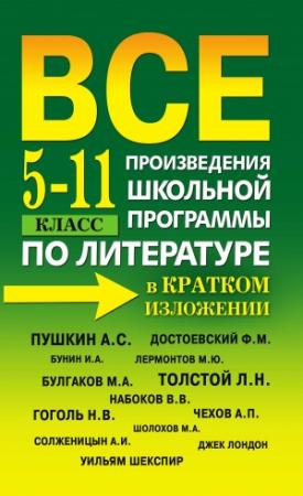 Обложка книги «Все произведения школьной программы по литературе в кратком изложении. 5-11 класс» — Е. Пантелеева, С. Бердышев