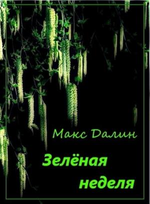 Обложка книги «Зелёная неделя» — Максим Далин