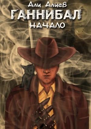 Обложка книги «Ганнибал. Начало» — Али Алиев
