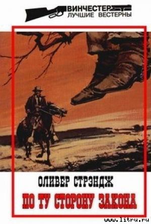 Обложка книги «По ту сторону закона» — Оливер Стрэндж