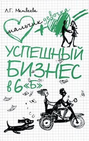 Обложка книги «Успешный бизнес в 6 «Б»» — Людмила Матвеева
