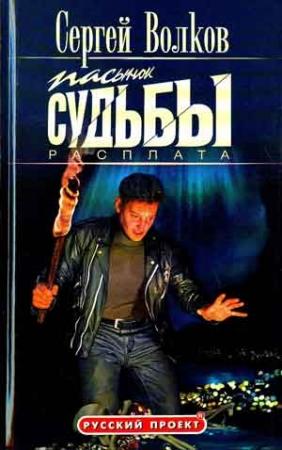 Обложка книги «Пасынок судьбы. Расплата» — Сергей Волков
