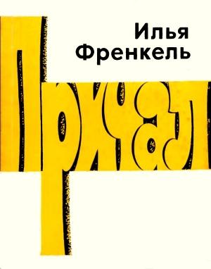 Обложка книги «Причал» — Илья Френкель
