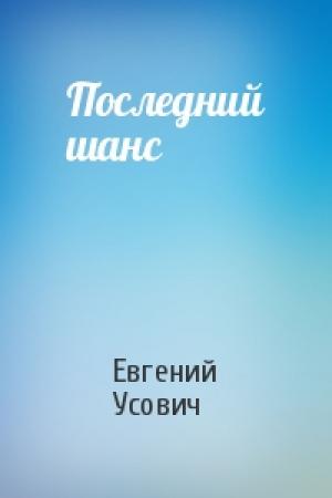 Обложка книги «Последний шанс» — Евгений Усович