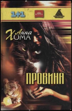Обложка книги «Провина» — Анна Хома