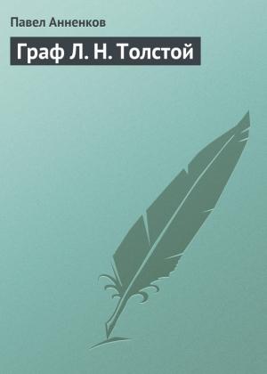 Обложка книги «Граф Л. Н. Толстой» — Павел Анненков