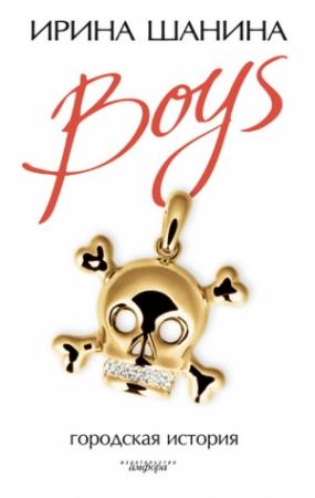 Обложка книги «Boys» — Ирина Шанина