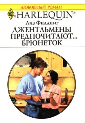 Обложка книги «Джентльмены предпочитают… брюнеток» — Лиз Филдинг