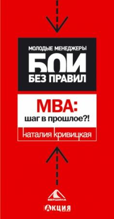 Обложка книги «МВА: шаг в прошлое?» — Наталья Кривицкая
