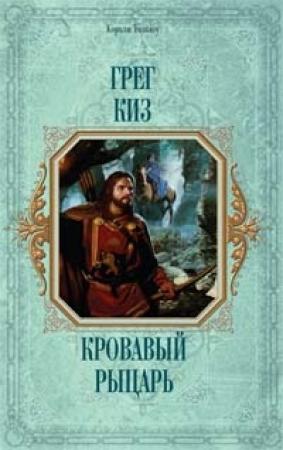 Обложка книги «Кровавый рыцарь» — Грегори Киз