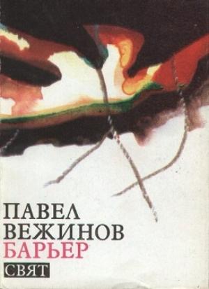 Обложка книги «Барьер» — Павел Вежинов
