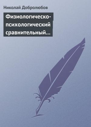 Обложка книги «Физиологическо-психологический сравнительный взгляд на начало и конец жизни» — Николай Добролюбов