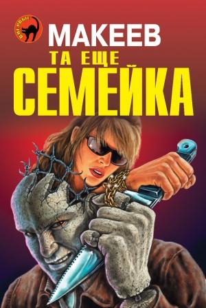Обложка книги «Та еще семейка» — Алексей Макеев