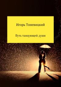 Игорь Тоневицкий - Путь танцующей души