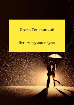 Обложка книги «Путь танцующей души» — Игорь Тоневицкий
