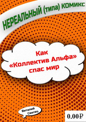 Обложка книги «Как «Коллектив Альфа» спас мир» — Виталий Святец