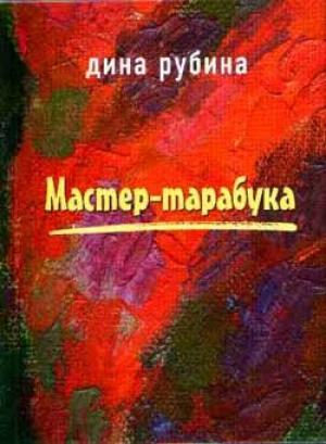Обложка книги «Такая долгая жизнь (Две истории любви)» — Дина Рубина