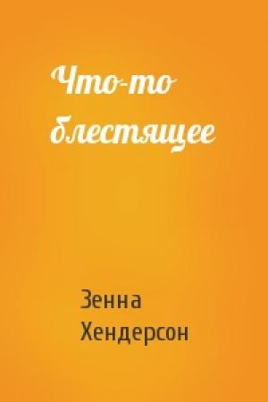 Обложка книги «Что-то блестящее» — Зенна Хендерсон