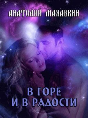 Обложка книги «В горе и в радости» — Анатолий Махавкин