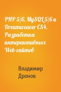 PHP 5/6, MySQL 5/6 и Dreamweaver CS4. Разработка интерактивных Web-сайтов
